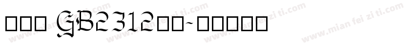 浠垮畫 GB2312字体字体转换
